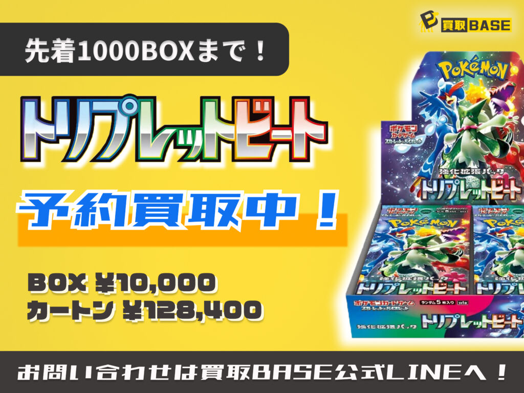 発売前情報】ポケモンカード トリプレットビート買取情報｜買取BASE