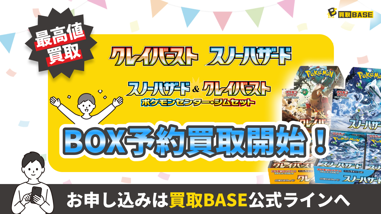 クレイバースト」「スノーハザード」「ジムセット」3商品の買取予約が 